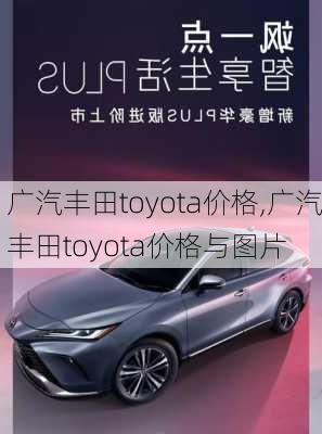 广汽丰田toyota价格,广汽丰田toyota价格与图片