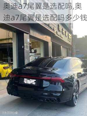 奥迪a7尾翼是选配吗,奥迪a7尾翼是选配吗多少钱