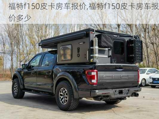 福特f150皮卡房车报价,福特f150皮卡房车报价多少