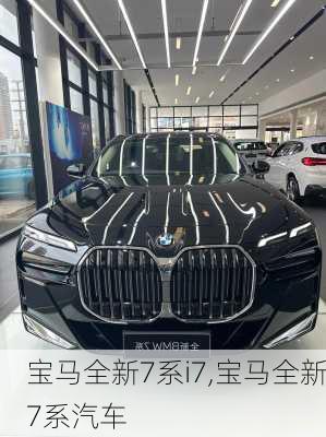 宝马全新7系i7,宝马全新7系汽车