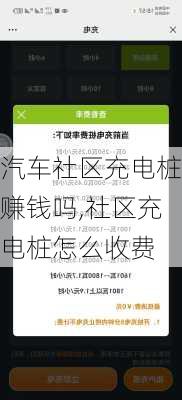 汽车社区充电桩赚钱吗,社区充电桩怎么收费