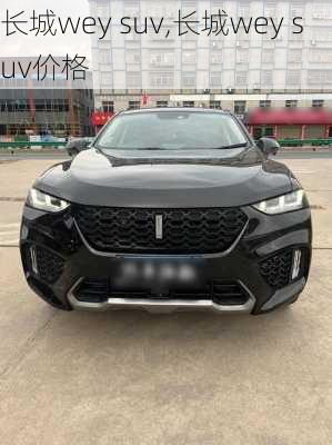 长城wey suv,长城wey suv价格