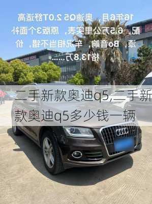 二手新款奥迪q5,二手新款奥迪q5多少钱一辆