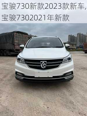 宝骏730新款2023款新车,宝骏7302021年新款