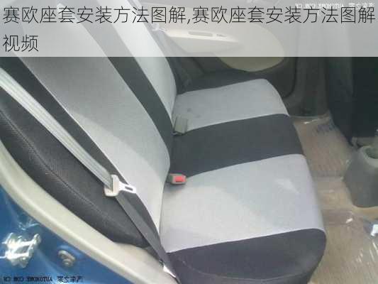 赛欧座套安装方法图解,赛欧座套安装方法图解视频