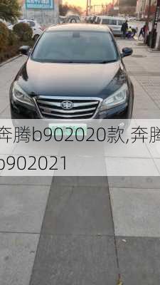 奔腾b902020款,奔腾b902021