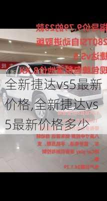 全新捷达vs5最新价格,全新捷达vs5最新价格多少