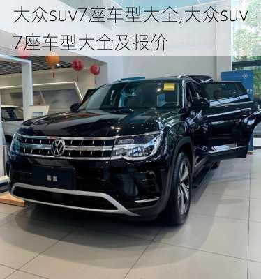 大众suv7座车型大全,大众suv7座车型大全及报价