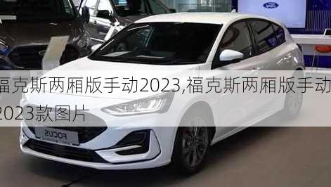 福克斯两厢版手动2023,福克斯两厢版手动2023款图片