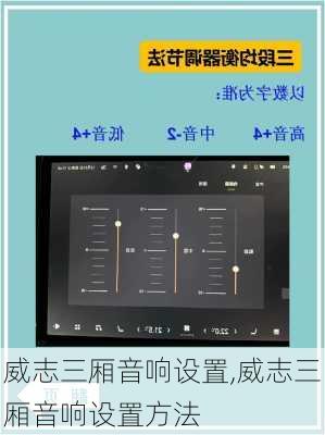 威志三厢音响设置,威志三厢音响设置方法