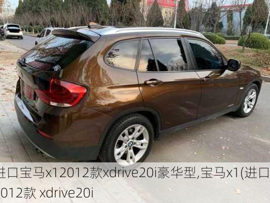 进口宝马x12012款xdrive20i豪华型,宝马x1(进口) 2012款 xdrive20i