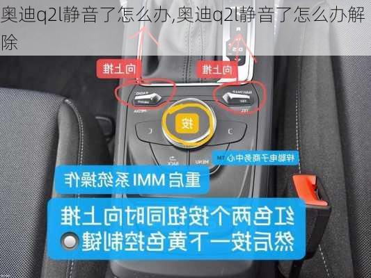 奥迪q2l静音了怎么办,奥迪q2l静音了怎么办解除