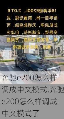 奔驰e200怎么样调成中文模式,奔驰e200怎么样调成中文模式了