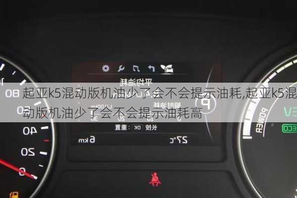 起亚k5混动版机油少了会不会提示油耗,起亚k5混动版机油少了会不会提示油耗高