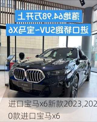 进口宝马x6新款2023,2020款进口宝马x6