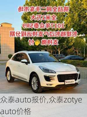 众泰auto报价,众泰zotye auto价格