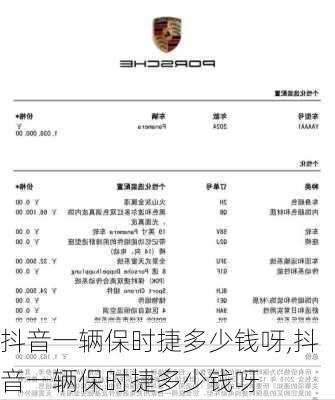 抖音一辆保时捷多少钱呀,抖音一辆保时捷多少钱呀