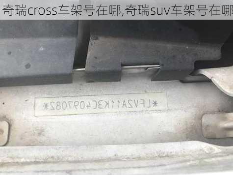 奇瑞cross车架号在哪,奇瑞suv车架号在哪