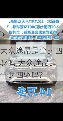 大众途昂是全时四驱吗,大众途昂是全时四驱吗?