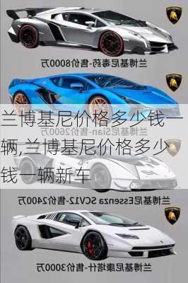 兰博基尼价格多少钱一辆,兰博基尼价格多少钱一辆新车