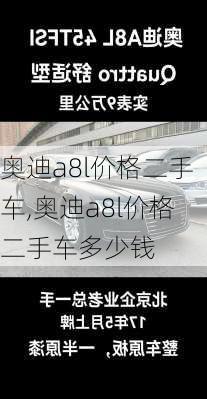 奥迪a8l价格二手车,奥迪a8l价格二手车多少钱