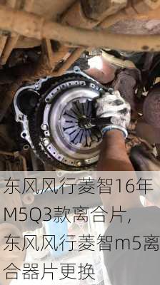 东风风行菱智16年M5Q3款离合片,东风风行菱智m5离合器片更换