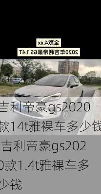 吉利帝豪gs2020款14t雅裸车多少钱,吉利帝豪gs2020款1.4t雅裸车多少钱