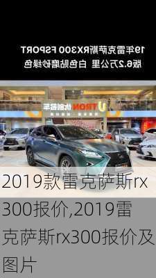 2019款雷克萨斯rx300报价,2019雷克萨斯rx300报价及图片