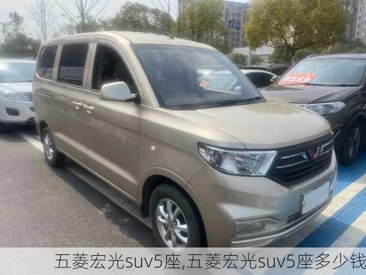 五菱宏光suv5座,五菱宏光suv5座多少钱