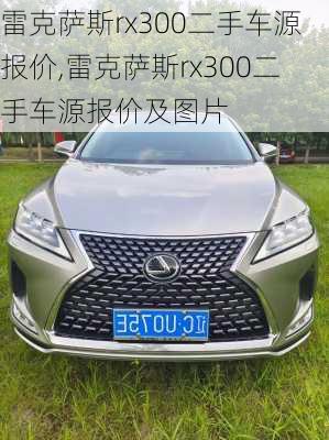 雷克萨斯rx300二手车源报价,雷克萨斯rx300二手车源报价及图片