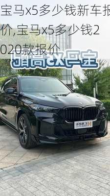 宝马x5多少钱新车报价,宝马x5多少钱2020款报价