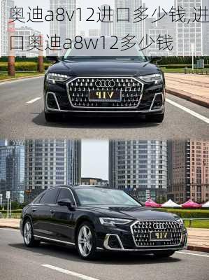 奥迪a8v12进口多少钱,进口奥迪a8w12多少钱