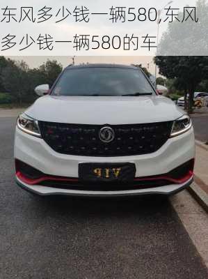 东风多少钱一辆580,东风多少钱一辆580的车