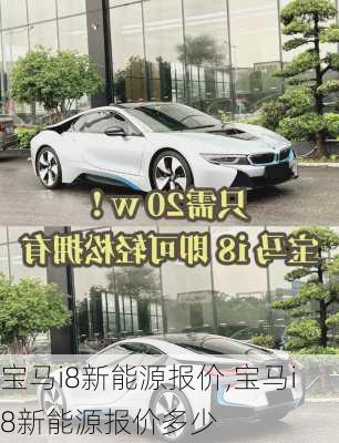 宝马i8新能源报价,宝马i8新能源报价多少