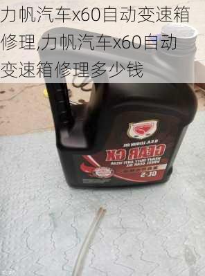 力帆汽车x60自动变速箱修理,力帆汽车x60自动变速箱修理多少钱