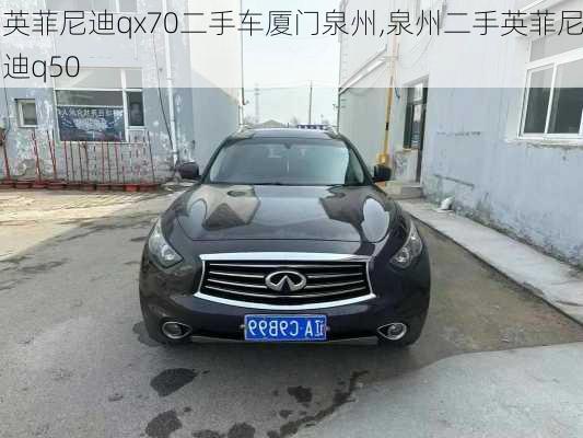 英菲尼迪qx70二手车厦门泉州,泉州二手英菲尼迪q50