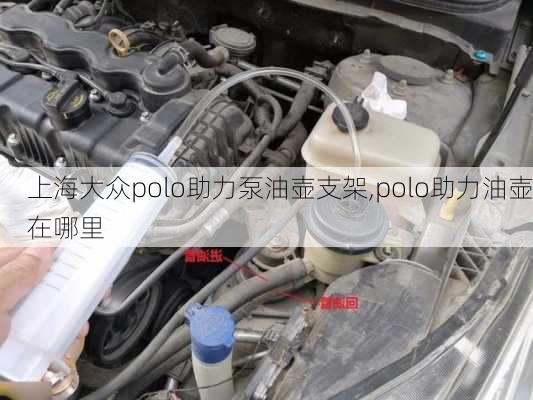 上海大众polo助力泵油壶支架,polo助力油壶在哪里
