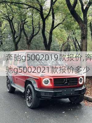 奔驰g5002019款报价,奔驰g5002021款报价多少