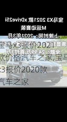 宝马x3报价2021款价格汽车之家,宝马x3报价2020款 汽车之家