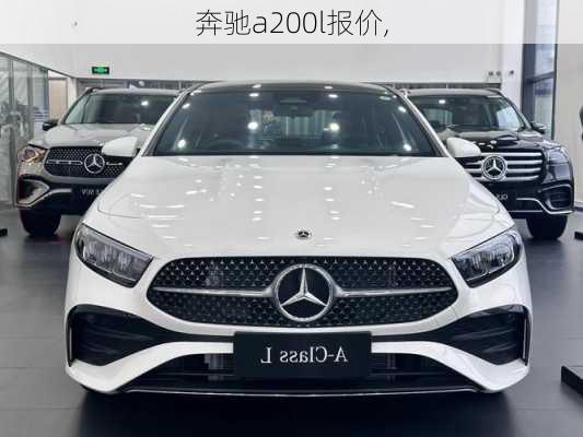 奔驰a200l报价,