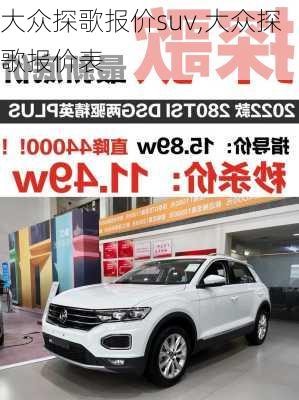 大众探歌报价suv,大众探歌报价表