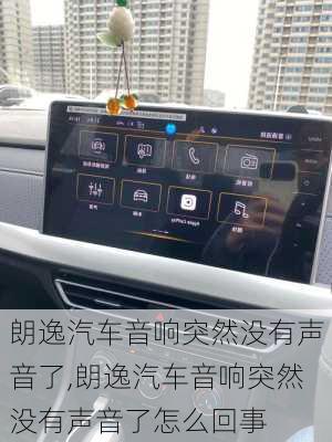 朗逸汽车音响突然没有声音了,朗逸汽车音响突然没有声音了怎么回事