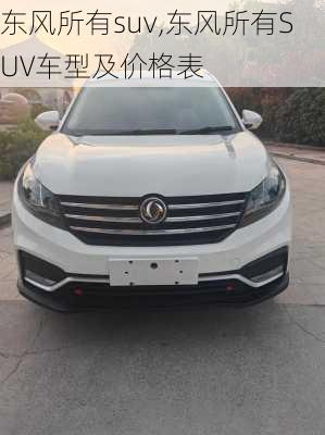 东风所有suv,东风所有SUV车型及价格表