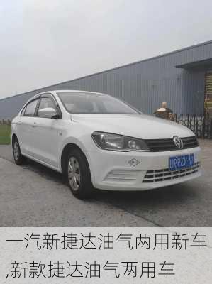 一汽新捷达油气两用新车,新款捷达油气两用车