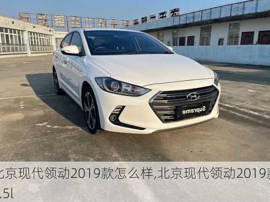 北京现代领动2019款怎么样,北京现代领动2019款1.5l