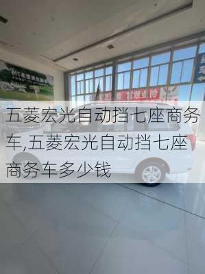 五菱宏光自动挡七座商务车,五菱宏光自动挡七座商务车多少钱