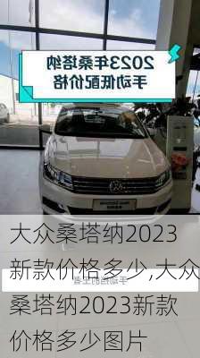 大众桑塔纳2023新款价格多少,大众桑塔纳2023新款价格多少图片