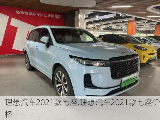 理想汽车2021款七座,理想汽车2021款七座价格