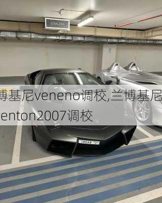 兰博基尼veneno调校,兰博基尼reventon2007调校