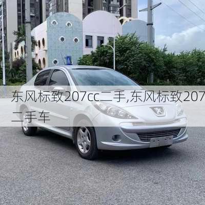 东风标致207cc二手,东风标致207二手车